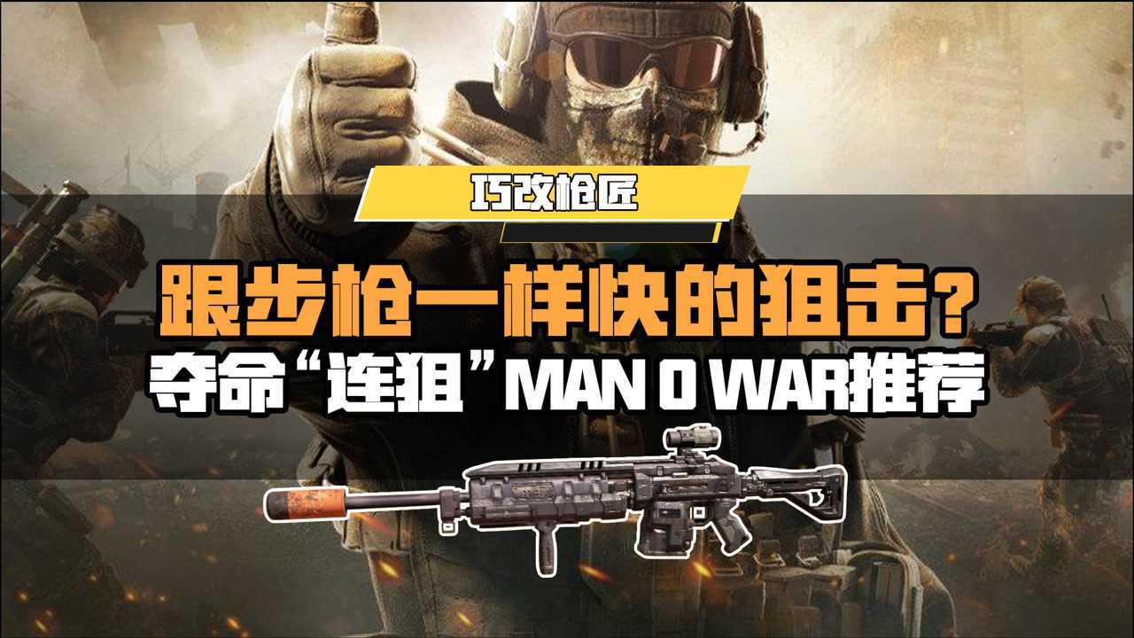 【使命召唤手游】夺命"连狙"man o war推荐