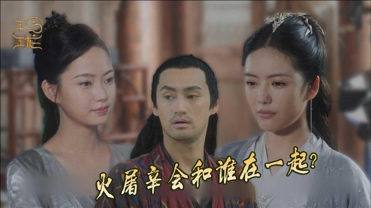 玲珑火屠辛和乌缘结婚了那银妆怎么办