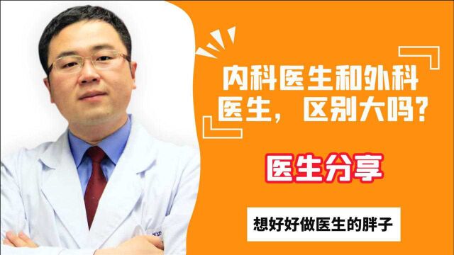 内外科医生区别大吗?内科医生一定不能做手术吗?医生和您唠唠嗑