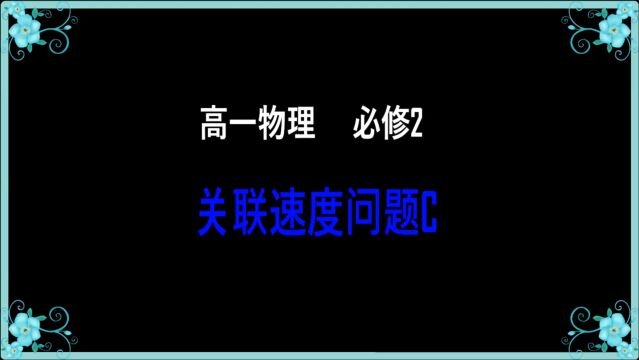 高一物理必修二:关联速度问题C