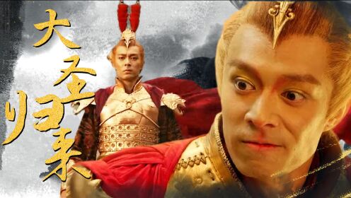 《混世四猴:神猴归来》高燃混剪,逆天神猴,大圣归来!
