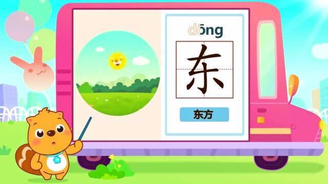 贝瓦识字系列之方位主题:东