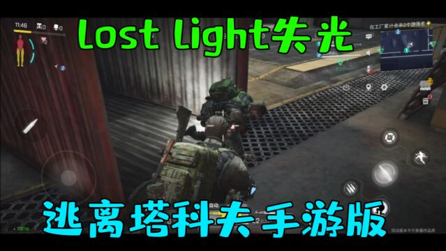 lost light:网易全新推出的手游版逃离塔科夫?