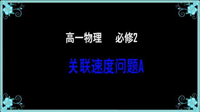 高一物理必修二:关联速度问题A