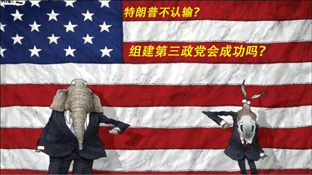 特朗普不认输想组建美国第三党!美国会出现第三大政党吗?