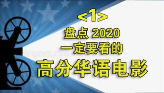 2020年十部评价高分的华语电影