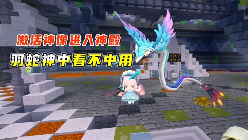 迷你世界雨林生存7:小宇激活新雨林神像,羽蛇神好看但不厉害