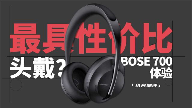 最具性价比头戴主动降噪耳机?Bose 700体验