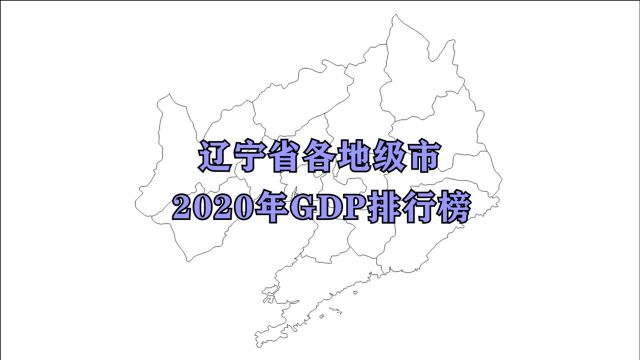 辽宁省各地级市2020年GDP排行榜出炉,看看哪些城市进步最大