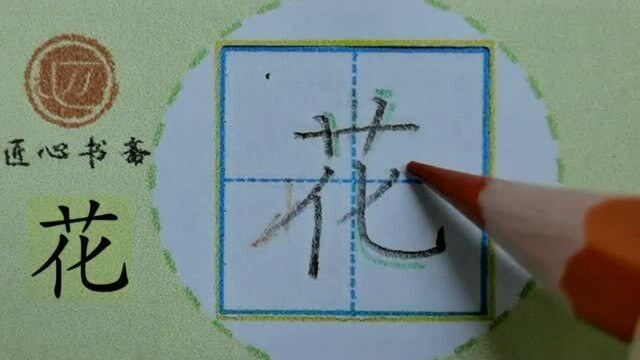 部编版 一年级下册 识字 1《春夏秋冬》 生字:花