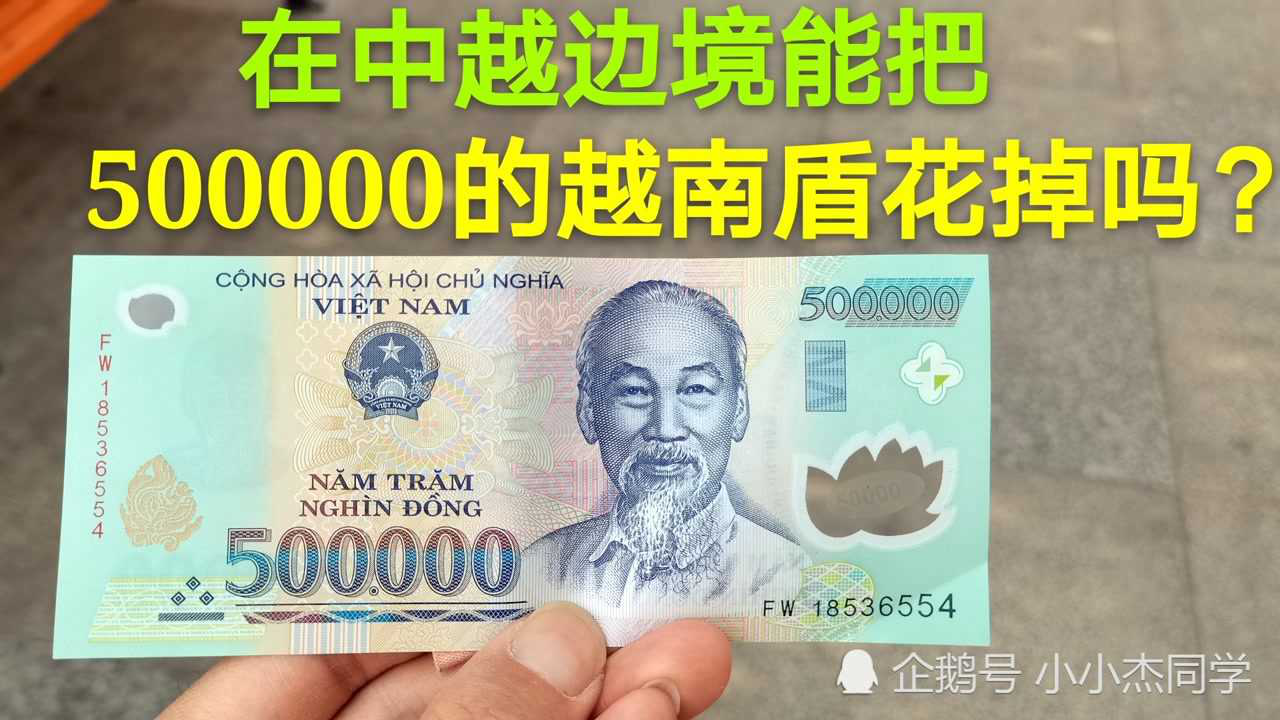腾讯视频】 500000越南盾能在中越边境地区花掉吗？