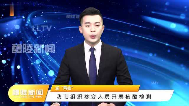 迎“两会”:我市组织参会人员开展核酸检测