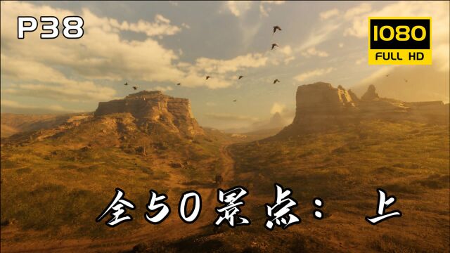 荒野大镖客2燃情回归:50个可记录景点搜集指南,看看你还差几个!