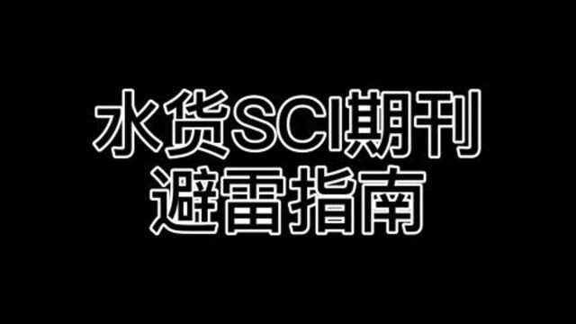 水货SCI期刊怎么避免?