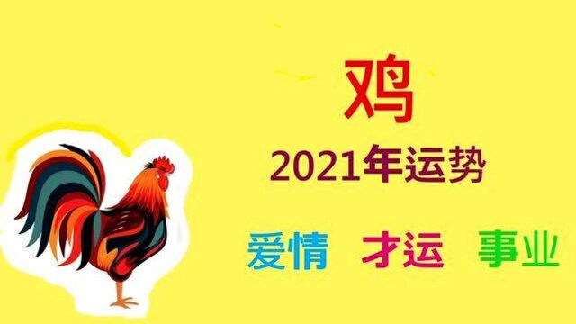 2021牛年生肖运势大解析,12生肖【鸡】