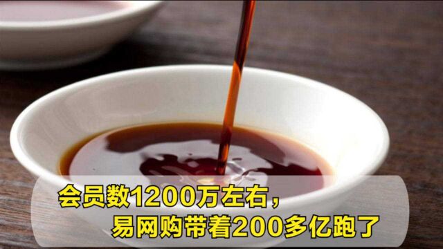 酱油卖到700元,会员数1200万左右,易网购带着200多亿跑了