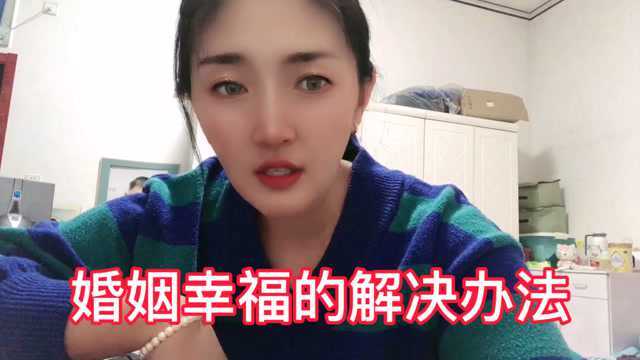 维持婚姻的重要条件