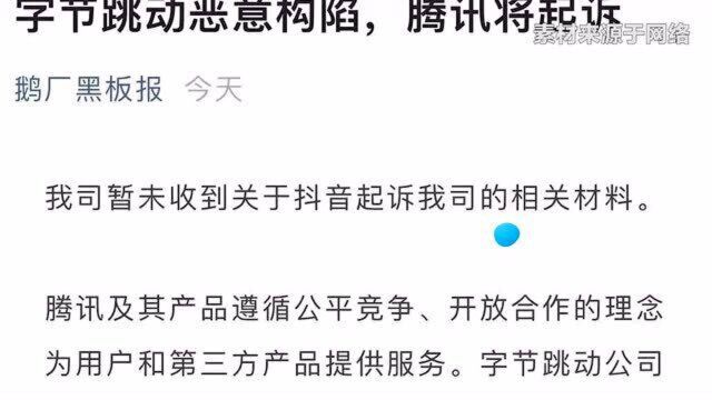 渝视频丨抖音诉微信和QQ垄断并索赔9000万 腾讯:恶意构陷