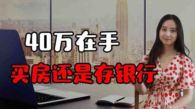 40万在手,买房还是存银行吃利息?阿里创始人的话让人深思