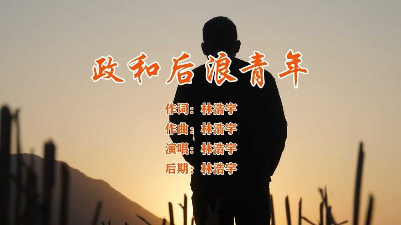 后浪青年mv(政和说唱才子-林浩宇)