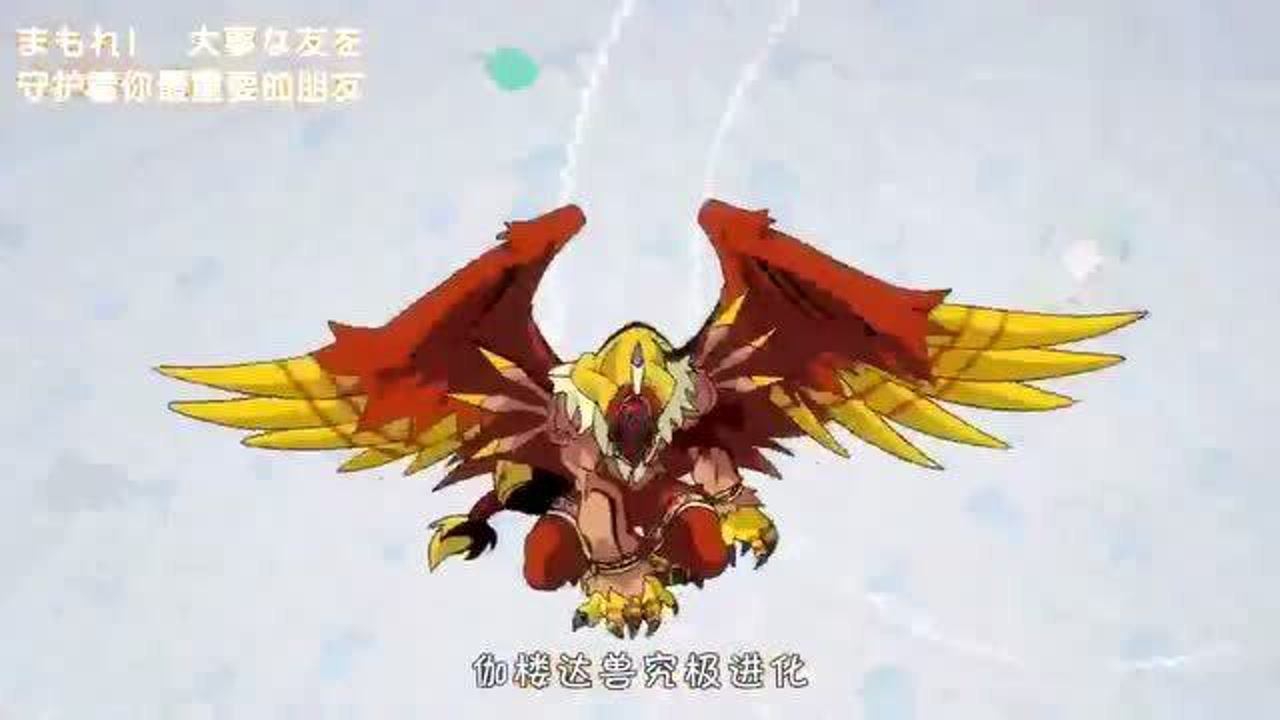 数码宝贝:伽偻达兽进化成凤凰兽,比上古朱雀兽酷炫多了!
