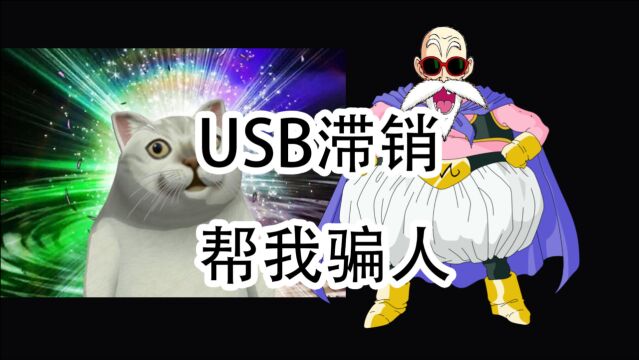 USB的混乱命名!拯救滞销,侮辱智商