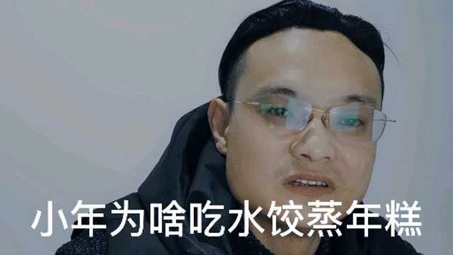 小年在我们北方吃这些,你们哪儿吃这什么