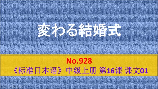 日语学习:变化中的结婚仪式