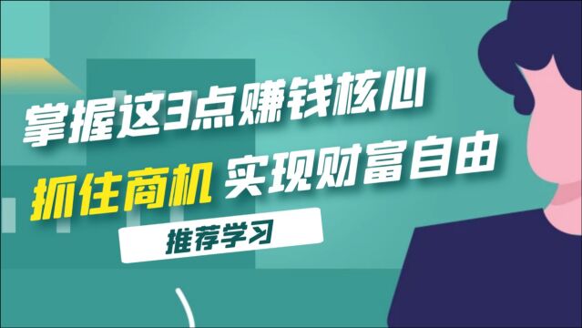 掌握这3个赚钱核心,快速抓住商机,实现财富自由