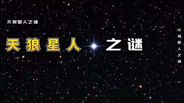 天狼星人之谜,为何几千年前的多贡人对天狼星知之甚多,他们真的来过吗?