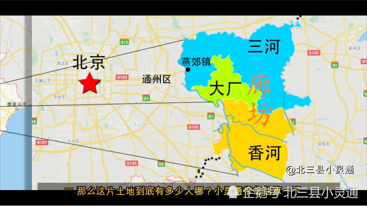 中国人口第一镇,燕郊镇以及北三县有多少人呢?
