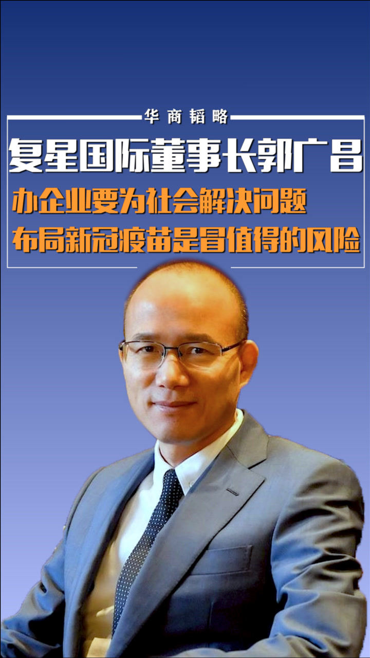 复星国际董事长郭广昌:办企业要为社会解决问题,布局疫苗是冒值得的