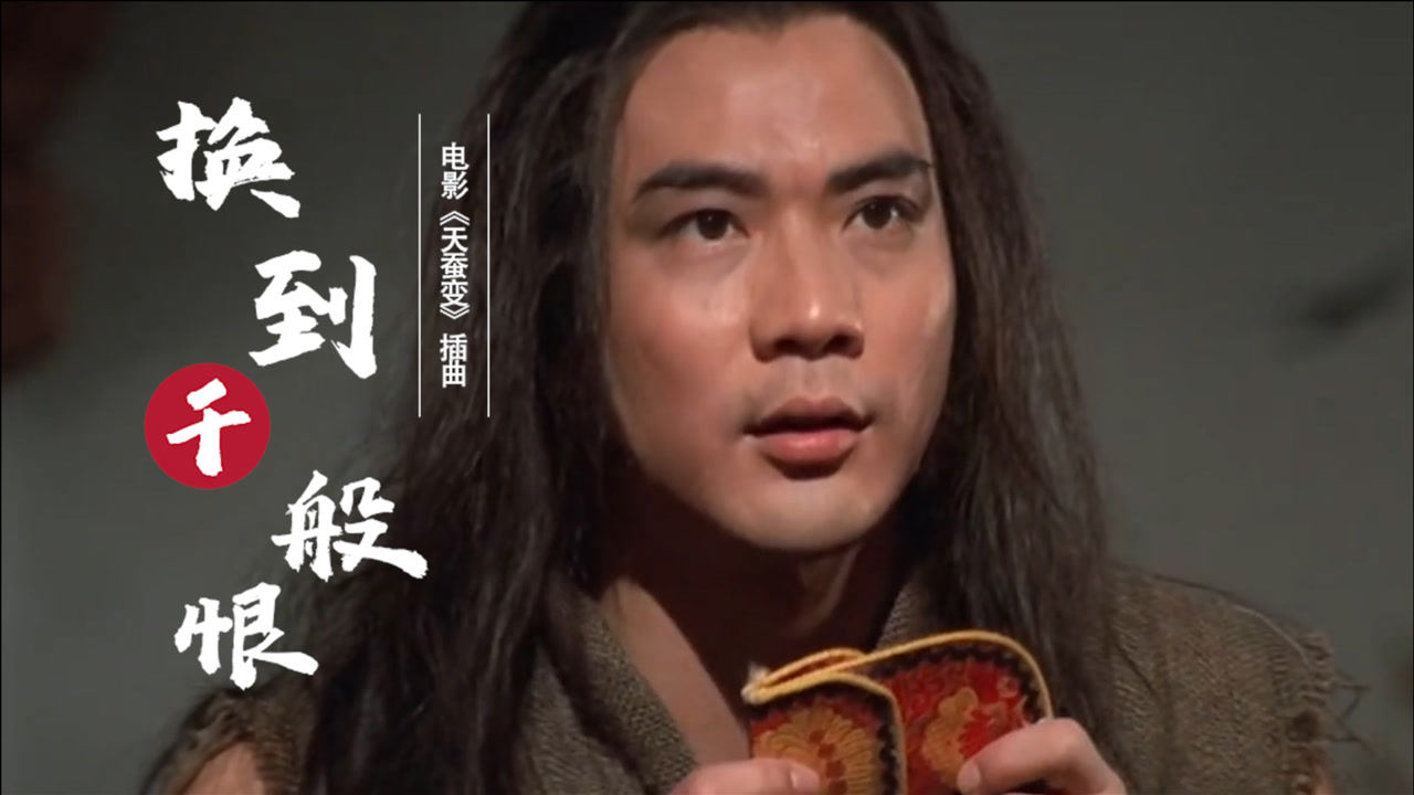 1983年天蚕变插曲换到千般恨感人的旋律多少人的回忆