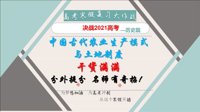 决战历史高考:中国古代农业生产模式与土地制度,跟着名师学历史,快速提分