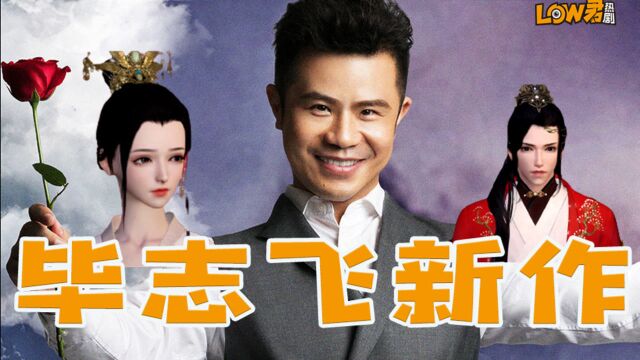 毕志飞新作《魔亲》:什么叫艺术,这TM就叫艺术!