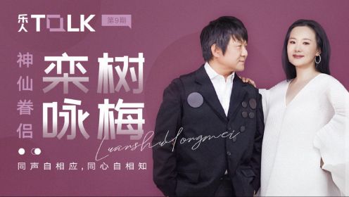 乐人Talk第9期：神仙眷侣栾树咏梅——同声自相应，同心自相知