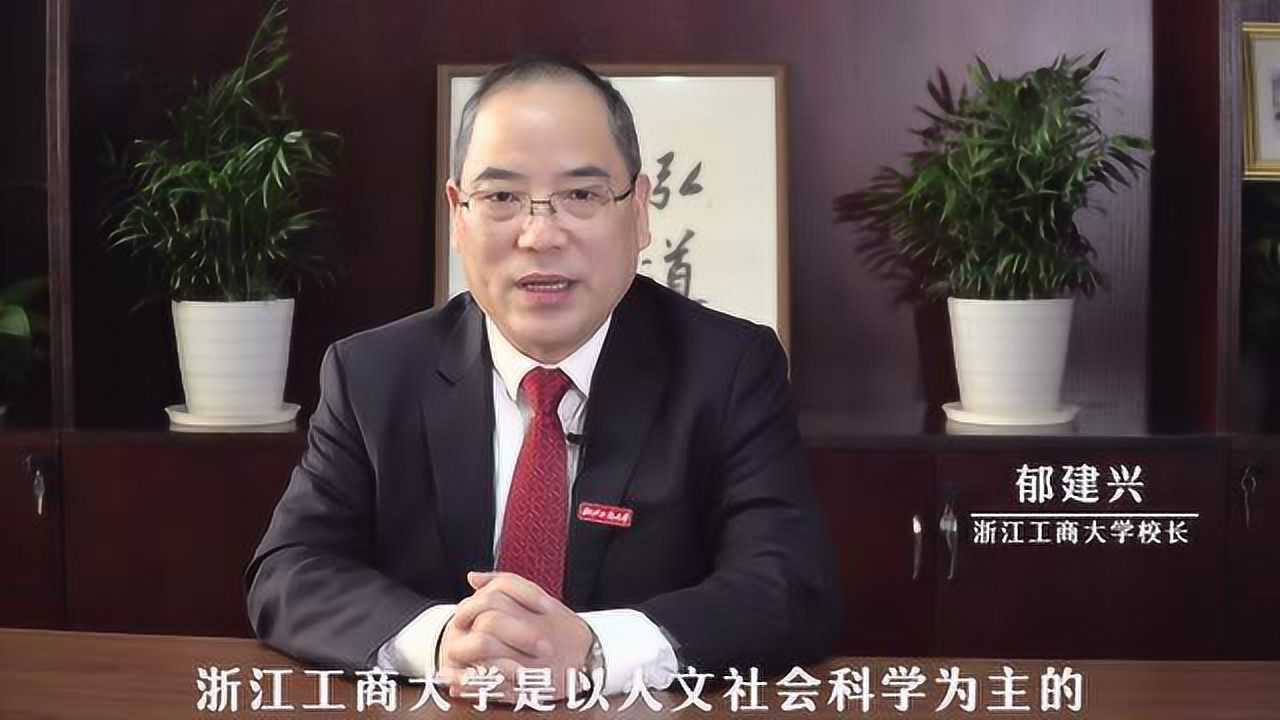 浙江工商大学校长郁建兴公管学院拜年视频