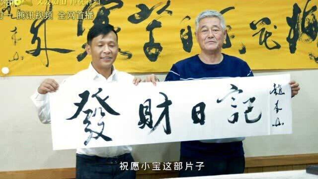 电影《发财日记》“师父爱如赵本山”特辑