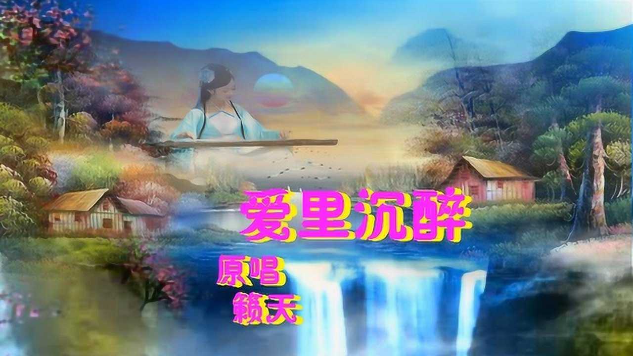 主爱里沉醉(天籁天)_腾讯视频