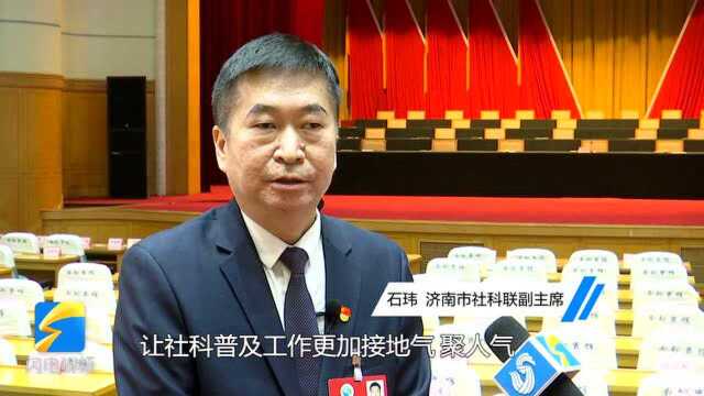 山东省社科界代表:把“讲道理”与“讲故事”结合起来,做好新时代社科普及创新工作