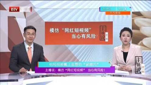 模仿“网红短视频”当心有风险! 给短视频戴上监管的“紧箍咒”