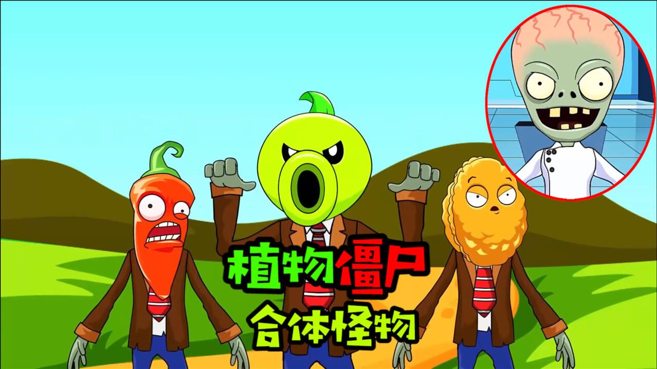 阿涵说:僵王博士竟然造出了植物与僵尸的合体怪物!真是太可怕了