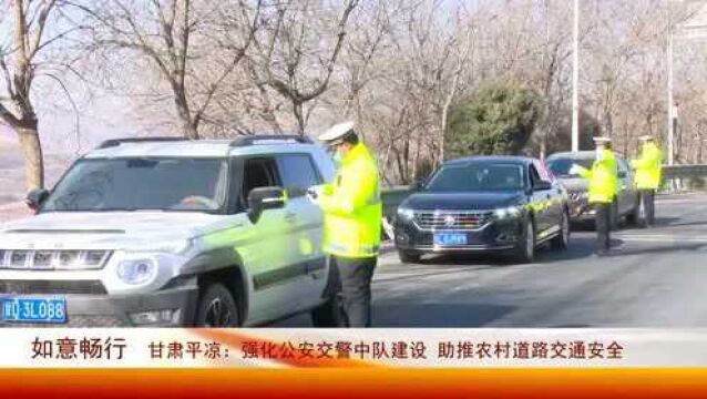 平凉强化公安交警中队建设 助推农村道路交通安全