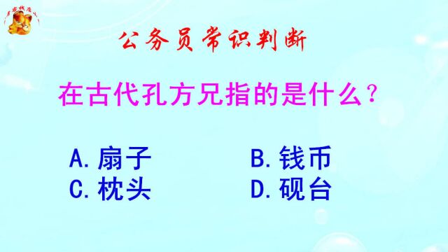 公务员常识判断,在古代孔方兄指的是什么?难倒了学霸