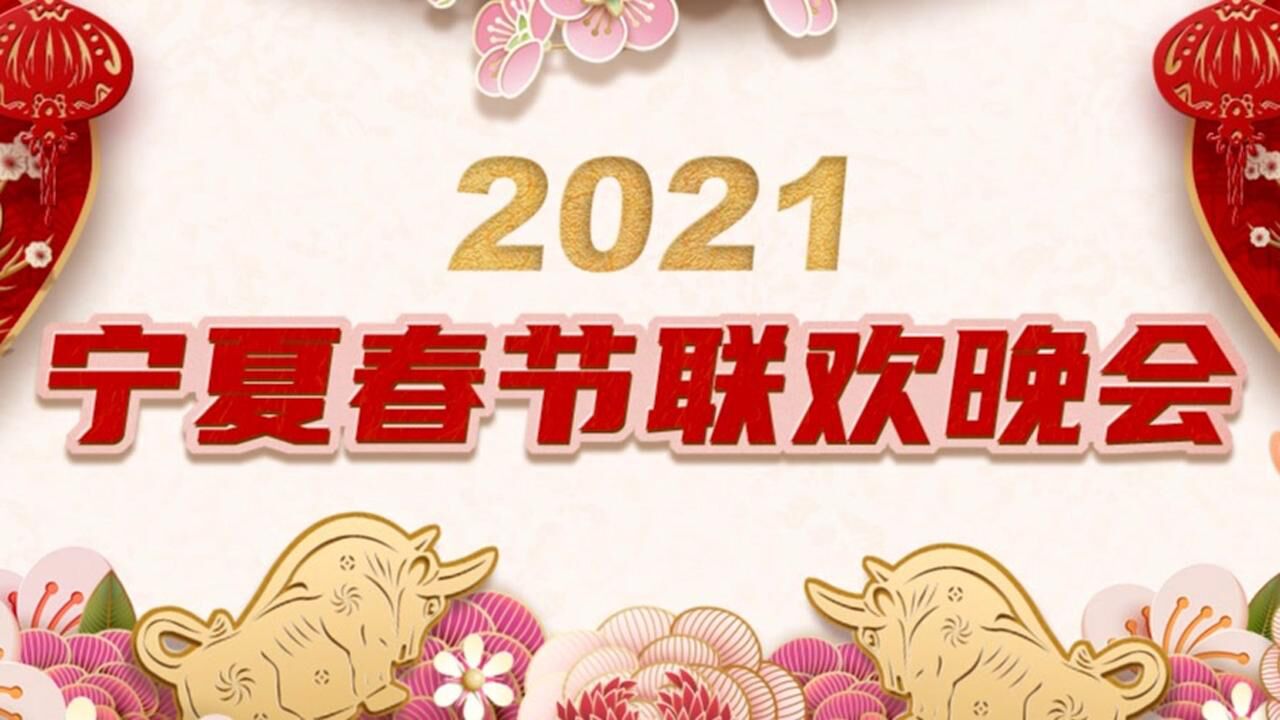 2021宁夏春晚图片