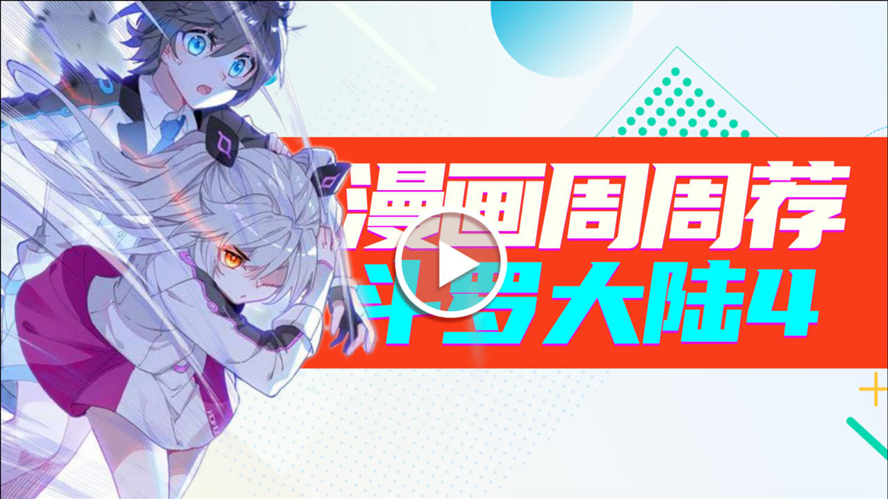 漫画周周荐 17集