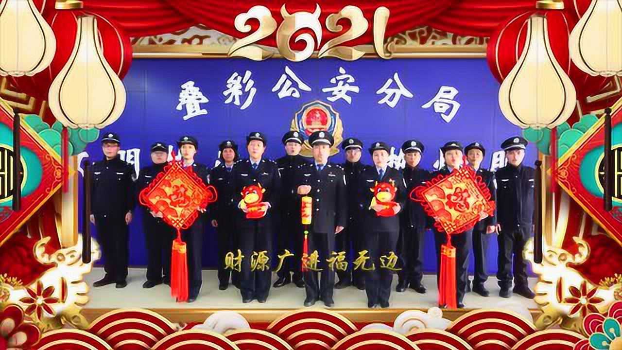 牛年新春叠彩警局给全市人民拜年啦