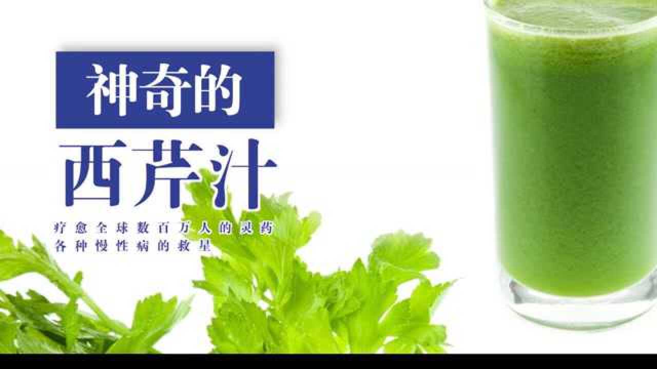 新年送健康神奇西芹汁各种慢性疾病的救星安东尼威廉自然疗法