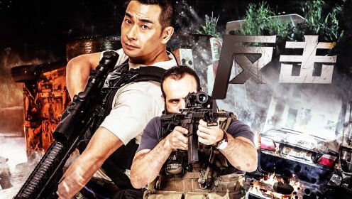 《反击》赵文卓尽显军人力量:热血自证清白,咱们不背锅!