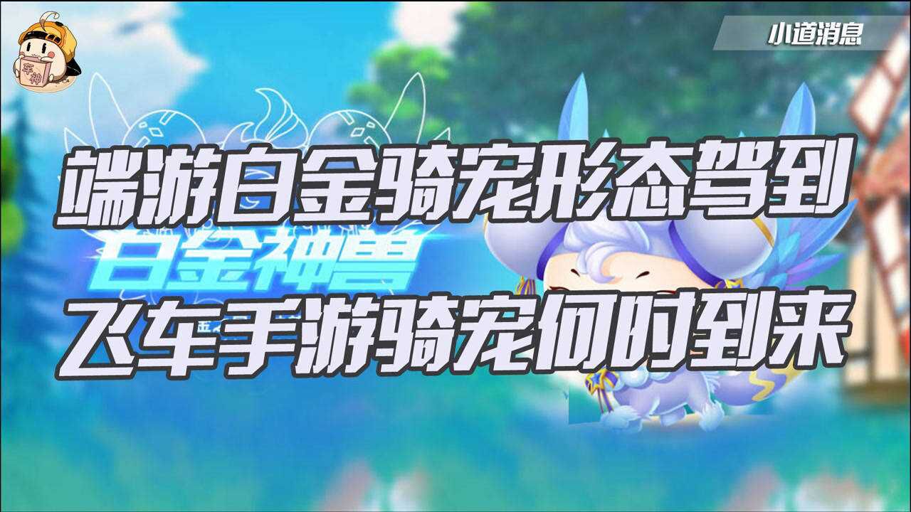 qq飞车手游小道消息丨白金神兽降临飞车骑宠何时到来